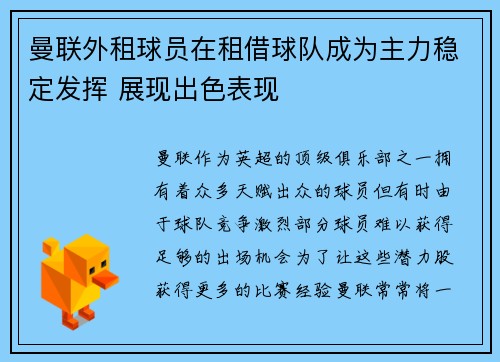 曼联外租球员在租借球队成为主力稳定发挥 展现出色表现