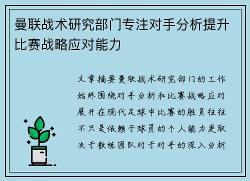 曼联战术研究部门专注对手分析提升比赛战略应对能力