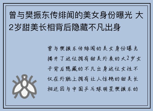 曾与樊振东传绯闻的美女身份曝光 大2岁甜美长相背后隐藏不凡出身