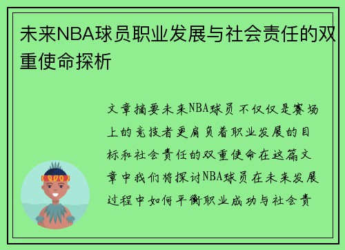 未来NBA球员职业发展与社会责任的双重使命探析