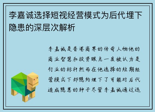 李嘉诚选择短视经营模式为后代埋下隐患的深层次解析