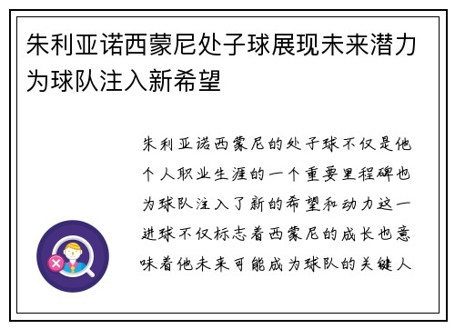朱利亚诺西蒙尼处子球展现未来潜力为球队注入新希望