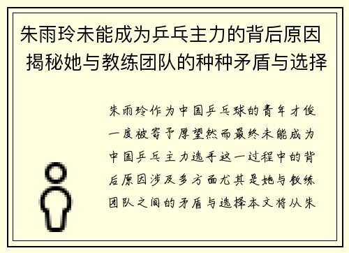 朱雨玲未能成为乒乓主力的背后原因 揭秘她与教练团队的种种矛盾与选择
