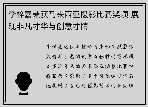 李梓嘉荣获马来西亚摄影比赛奖项 展现非凡才华与创意才情 李梓嘉荣获马来西亚摄影比赛奖项 展现非凡才华与创意才情