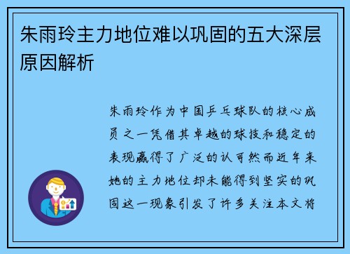 朱雨玲主力地位难以巩固的五大深层原因解析 朱雨玲主力地位难以巩固的五大深层原因解析