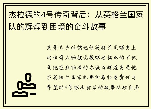 杰拉德的4号传奇背后:从英格兰国家队的辉煌到困境的奋斗故事 杰拉德的4号传奇背后:从英格兰国家队的辉煌到困境的奋斗故事