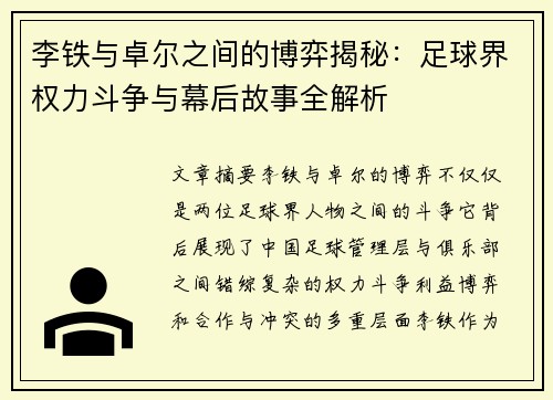 李铁与卓尔之间的博弈揭秘:足球界权力斗争与幕后故事全解析 李铁与卓尔之间的博弈揭秘:足球界权力斗争与幕后故事全解析