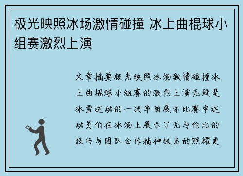 极光映照冰场激情碰撞 冰上曲棍球小组赛激烈上演