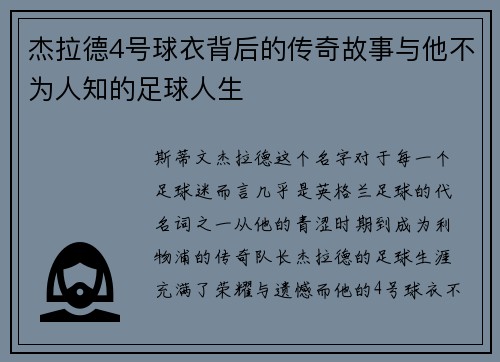 杰拉德4号球衣背后的传奇故事与他不为人知的足球人生