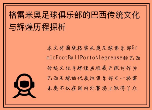 格雷米奥足球俱乐部的巴西传统文化与辉煌历程探析 格雷米奥足球俱乐部的巴西传统文化与辉煌历程探析