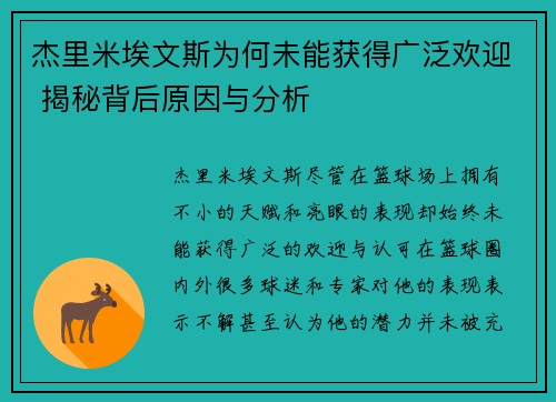 杰里米埃文斯为何未能获得广泛欢迎 揭秘背后原因与分析 杰里米埃文斯为何未能获得广泛欢迎 揭秘背后原因与分析