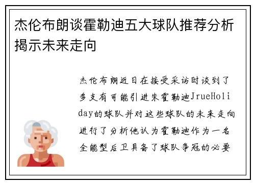 杰伦布朗谈霍勒迪五大球队推荐分析揭示未来走向 杰伦布朗谈霍勒迪五大球队推荐分析揭示未来走向