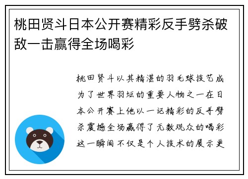 桃田贤斗日本公开赛精彩反手劈杀破敌一击赢得全场喝彩 桃田贤斗日本公开赛精彩反手劈杀破敌一击赢得全场喝彩