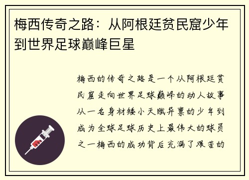 梅西传奇之路:从阿根廷贫民窟少年到世界足球巅峰巨星 梅西传奇之路:从阿根廷贫民窟少年到世界足球巅峰巨星