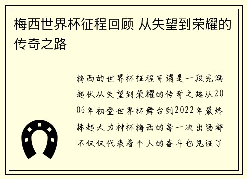梅西世界杯征程回顾 从失望到荣耀的传奇之路 梅西世界杯征程回顾 从失望到荣耀的传奇之路