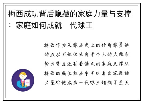 梅西成功背后隐藏的家庭力量与支撑:家庭如何成就一代球王 梅西成功背后隐藏的家庭力量与支撑:家庭如何成就一代球王