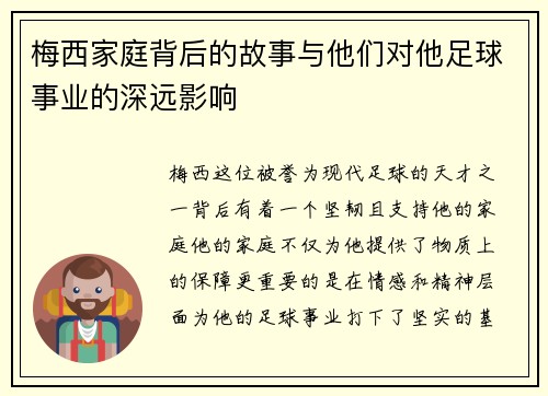 梅西家庭背后的故事与他们对他足球事业的深远影响 梅西家庭背后的故事与他们对他足球事业的深远影响