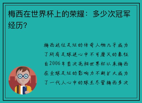 梅西在世界杯上的荣耀：多少次冠军经历？