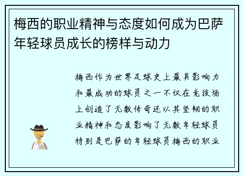梅西的职业精神与态度如何成为巴萨年轻球员成长的榜样与动力 梅西的职业精神与态度如何成为巴萨年轻球员成长的榜样与动力