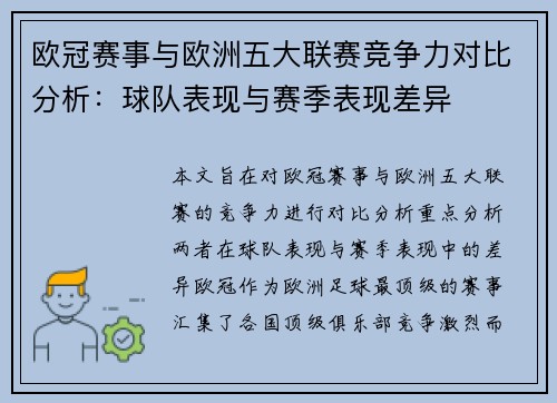 欧冠赛事与欧洲五大联赛竞争力对比分析:球队表现与赛季表现差异 欧冠赛事与欧洲五大联赛竞争力对比分析:球队表现与赛季表现差异