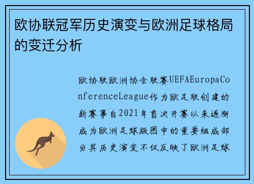 欧协联冠军历史演变与欧洲足球格局的变迁分析 欧协联冠军历史演变与欧洲足球格局的变迁分析