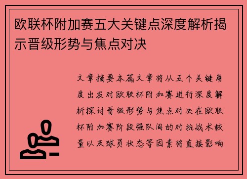 欧联杯附加赛五大关键点深度解析揭示晋级形势与焦点对决 欧联杯附加赛五大关键点深度解析揭示晋级形势与焦点对决