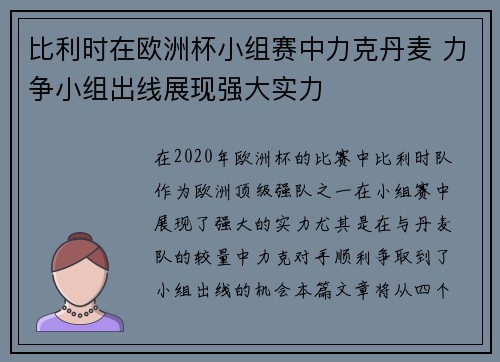 比利时在欧洲杯小组赛中力克丹麦 力争小组出线展现强大实力 比利时在欧洲杯小组赛中力克丹麦 力争小组出线展现强大实力