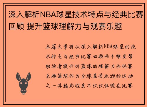 深入解析NBA球星技术特点与经典比赛回顾 提升篮球理解力与观赛乐趣 深入解析NBA球星技术特点与经典比赛回顾 提升篮球理解力与观赛乐趣