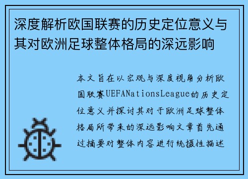 深度解析欧国联赛的历史定位意义与其对欧洲足球整体格局的深远影响 深度解析欧国联赛的历史定位意义与其对欧洲足球整体格局的深远影响