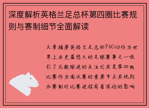 深度解析英格兰足总杯第四圈比赛规则与赛制细节全面解读