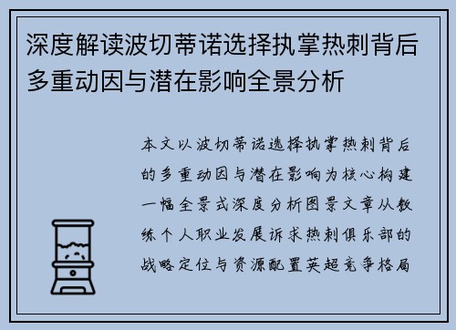深度解读波切蒂诺选择执掌热刺背后多重动因与潜在影响全景分析 深度解读波切蒂诺选择执掌热刺背后多重动因与潜在影响全景分析