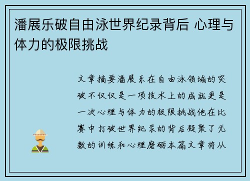 潘展乐破自由泳世界纪录背后 心理与体力的极限挑战
