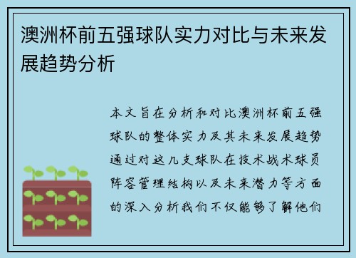 澳洲杯前五强球队实力对比与未来发展趋势分析 澳洲杯前五强球队实力对比与未来发展趋势分析