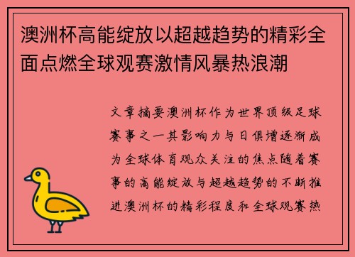 澳洲杯高能绽放以超越趋势的精彩全面点燃全球观赛激情风暴热浪潮 澳洲杯高能绽放以超越趋势的精彩全面点燃全球观赛激情风暴热浪潮