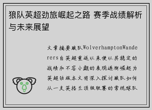 狼队英超劲旅崛起之路 赛季战绩解析与未来展望 狼队英超劲旅崛起之路 赛季战绩解析与未来展望
