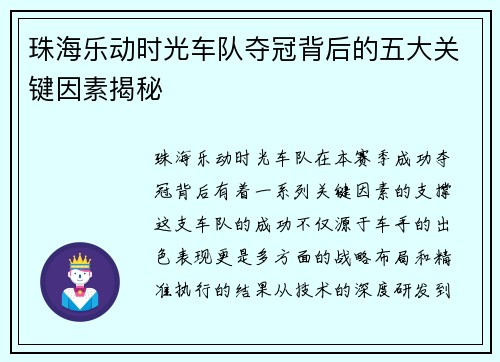 珠海乐动时光车队夺冠背后的五大关键因素揭秘